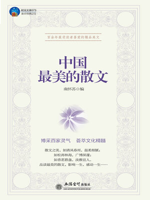 cover image of 中国最美的散文
